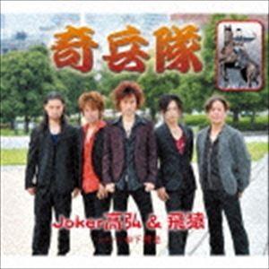 Joker高弘＆飛猿 / 奇兵隊 [CD]｜ggking