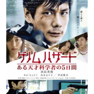 ゲノムハザード ある天才科学者の5日間 スペシャル・プライス [Blu-ray]｜ggking