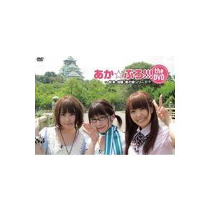 松来未祐、加藤英美／あか☆ぷろ!!! the DVD 〜 松来・加藤・巽の旅シリーズ!? [DVD]