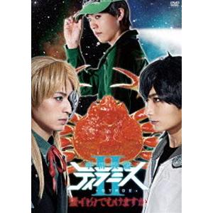 舞台『宇宙戦艦ティラミスII』〜蟹・自分でむけますか〜 [DVD]