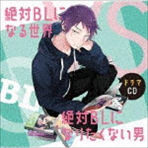 (ドラマCD) ドラマCD「絶対BLになる世界VS絶対BLになりたくない男」 [CD]｜ggking