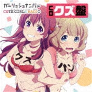 ガーリッシュ ナンバー CUTE GIRLS RADIO （略して「クズらじ」） CDクズ盤（CD＋CD-ROM） [CD]｜ggking