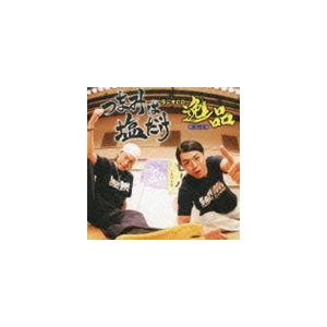 つまみは塩だけ ラジオCD逸品 その2 [CD]