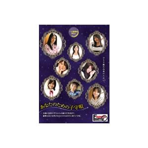 一人寝専用BGV あなたのための子守唄 [DVD]