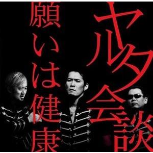 ヤルタ会談 / 願いは健康 [CD]