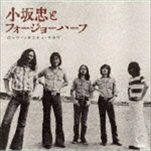 小坂忠とフォージョーハーフ / ロック・ソサエティ・ウラワ＜1972 RSU夏の陣＞ [CD]