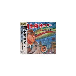 あがた森魚 / 第七東映アワー [CD]｜ggking
