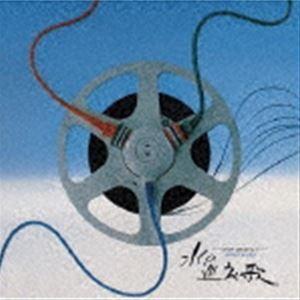 辛島宜夫 / 水の巡礼歌 [CD]