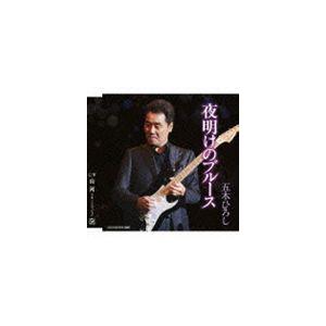 五木ひろし / 夜明けのブルース C／W山河 2012バージョン [CD]｜ggking