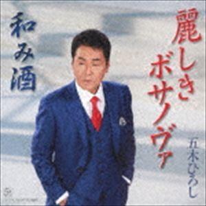 五木ひろし / 麗しきボサノヴァ／和み酒 [CD]｜ggking