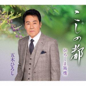 五木ひろし / こしの都／ひろしま雨情 [CD]