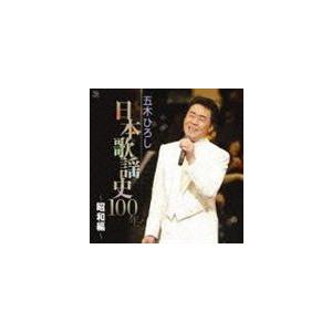 五木ひろし / 五木ひろし日本歌謡史100年! 〜昭和編〜 [CD]