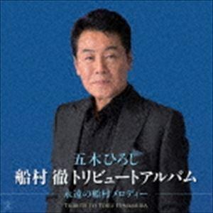 五木ひろし / 船村徹トリビュートアルバム 永遠の船村メロディー [CD]｜ggking