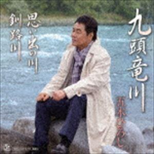 五木ひろし / 九頭竜川／思い出の川／釧路川（CD＋DVD） [CD]｜ggking