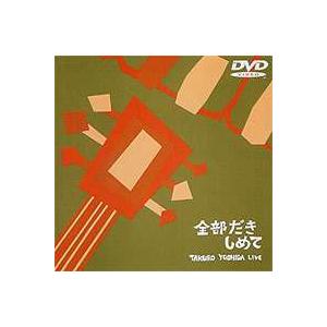 吉田拓郎／吉田拓郎LIVE〜全部抱きしめて〜（期間限定） [DVD]