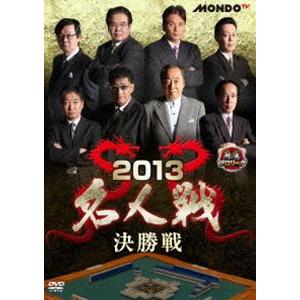 麻雀プロリーグ 2013名人戦 決勝戦 [DVD]｜ggking