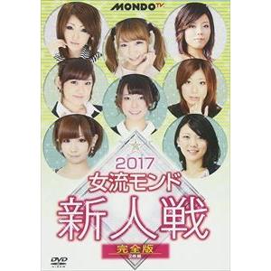2017女流モンド新人戦 [DVD]