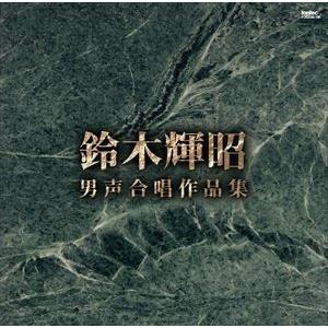 鈴木輝昭 / 男声合唱作品集 [CD]