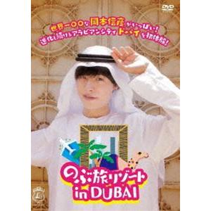 岡本信彦／のぶ旅リゾート in DUBAI [DVD]
