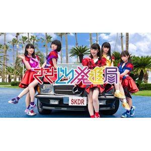 さきどり発進局 / 仮免デスティニー（AT盤） [CD]