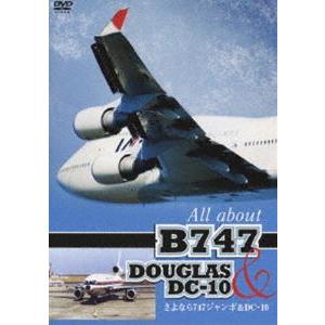 さよならジャンボ＆DC10 [DVD]