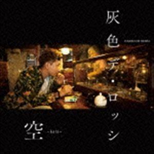haiiro de rossi / 空 -KARA- [CD]
