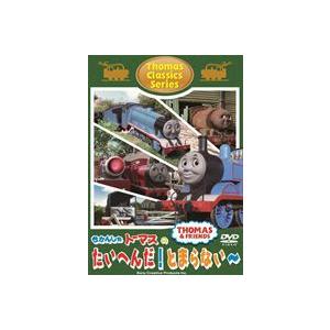 きかんしゃトーマス クラシックシリーズ きかんしゃトーマスのたいへんだ!とまらない〜 [DVD]