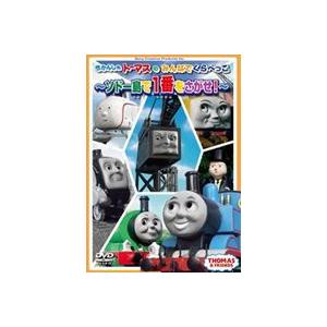 きかんしゃトーマスのみんなでくらべっこ〜ソドー島で一番をさがせ!〜 [DVD]
