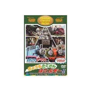 きかんしゃトーマス クラシックシリーズ きょうもたくさん はこぶぞー!! [DVD]