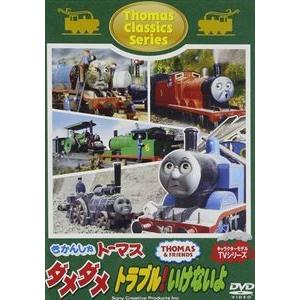 きかんしゃトーマス クラシックシリーズ ダメダメ トラブル!いけないよ [DVD]
