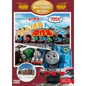 きかんしゃトーマス がんばるトーマス!傑作集 [DVD]