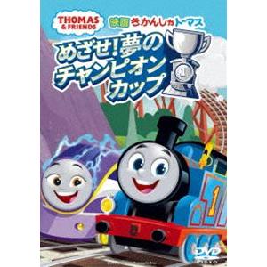 映画きかんしゃトーマス めざせ!夢のチャンピオンカップ [DVD]