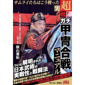 超実戦!ガチ甲冑合戦マニュアル [DVD]の商品画像