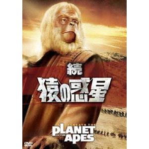 続・猿の惑星 [DVD]