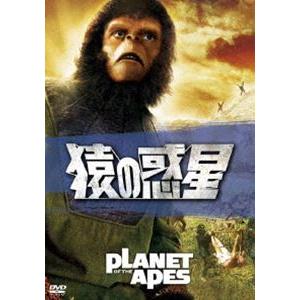 猿の惑星 [DVD]