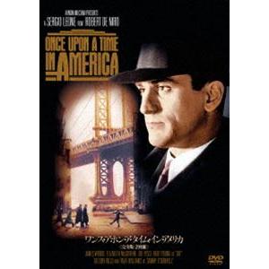 ワンス・アポン・ア・タイム・イン・アメリカ＜完全版＞ [DVD]
