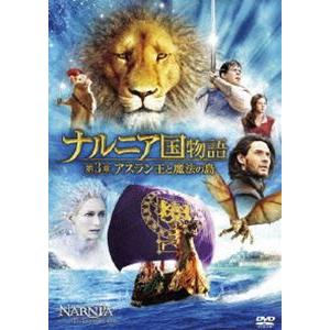 ナルニア国物語／第3章： アスラン王と魔法の島 [DVD]｜ggking