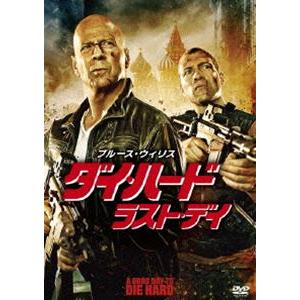 ダイ・ハード／ラスト・デイ [DVD]｜ggking