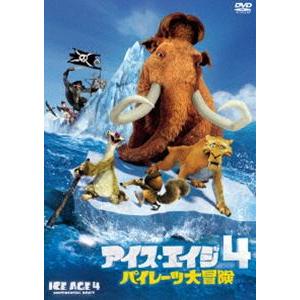 アイス・エイジ4 パイレーツ大冒険 [DVD]