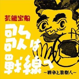 芸能宝船・歌は戦線へ 〜戦争と喜劇人〜 [CD]｜ggking