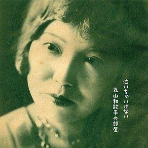 丸山和歌子 / 泣いちゃいけない 丸山和歌子の部屋 1931-1936 [CD]