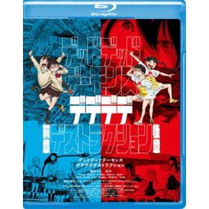 デッドデッドデーモンズデデデデデストラクション Blu-rayコレクターズ・エディション [Blu-...