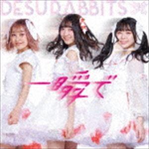 DESURABBITS / 一瞬で（ふわふわver） [CD]｜ggking