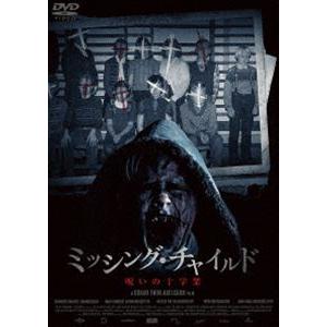 ミッシング・チャイルド 〜呪いの十字架〜 [DVD]｜ggking