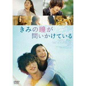 きみの瞳が問いかけている DVDスタンダード・エディション [DVD]｜ggking