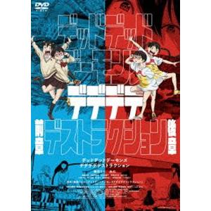 デッドデッドデーモンズデデデデデストラクション DVDコレクターズ・エディション [DVD]