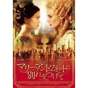 マリー・アントワネットに別れをつげて [DVD]｜ggking