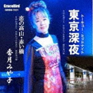 香月みや子 / 東京深夜 [CD]