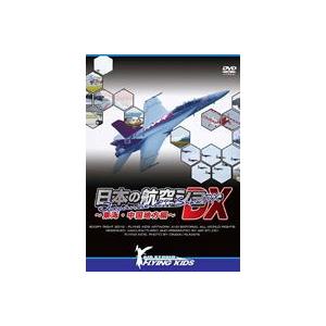 日本の航空ショーDX〜東海・中国地方編〜 [DVD]