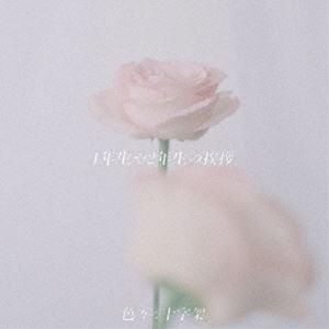 色々な十字架 / 1年生や2年生の挨拶（通常盤） [CD]